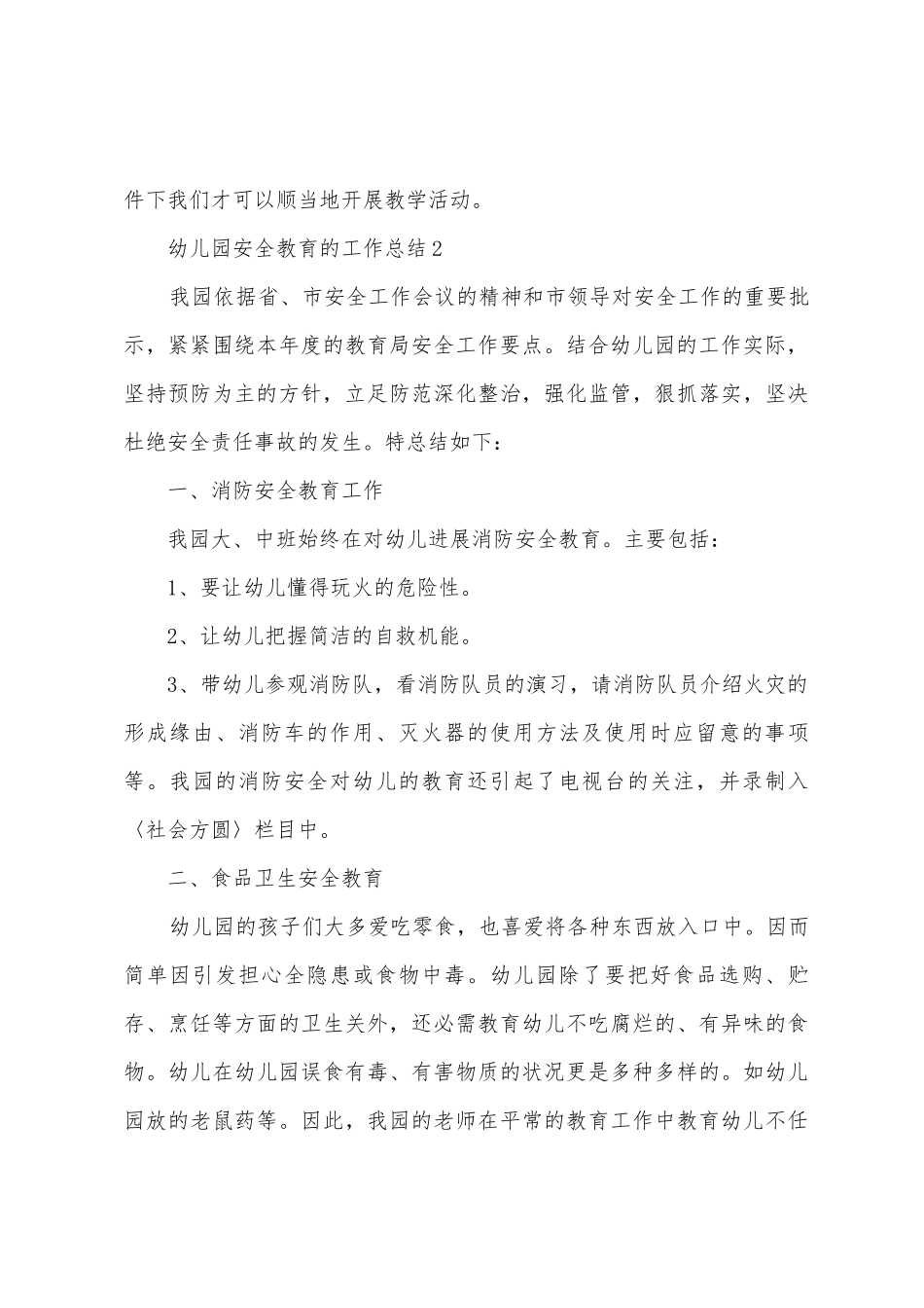 幼儿园安全教育的工作总结_第3页