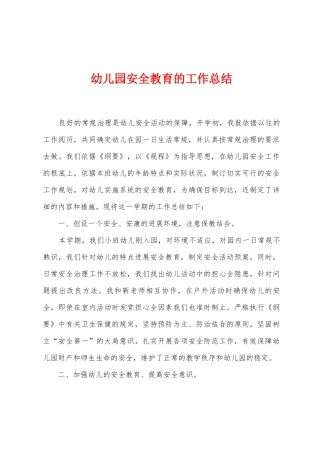 幼儿园安全教育的工作总结