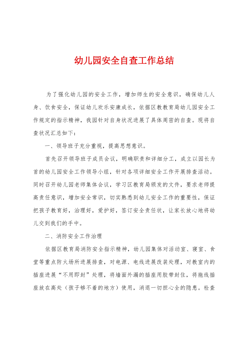 幼儿园安全自查工作总结_第1页