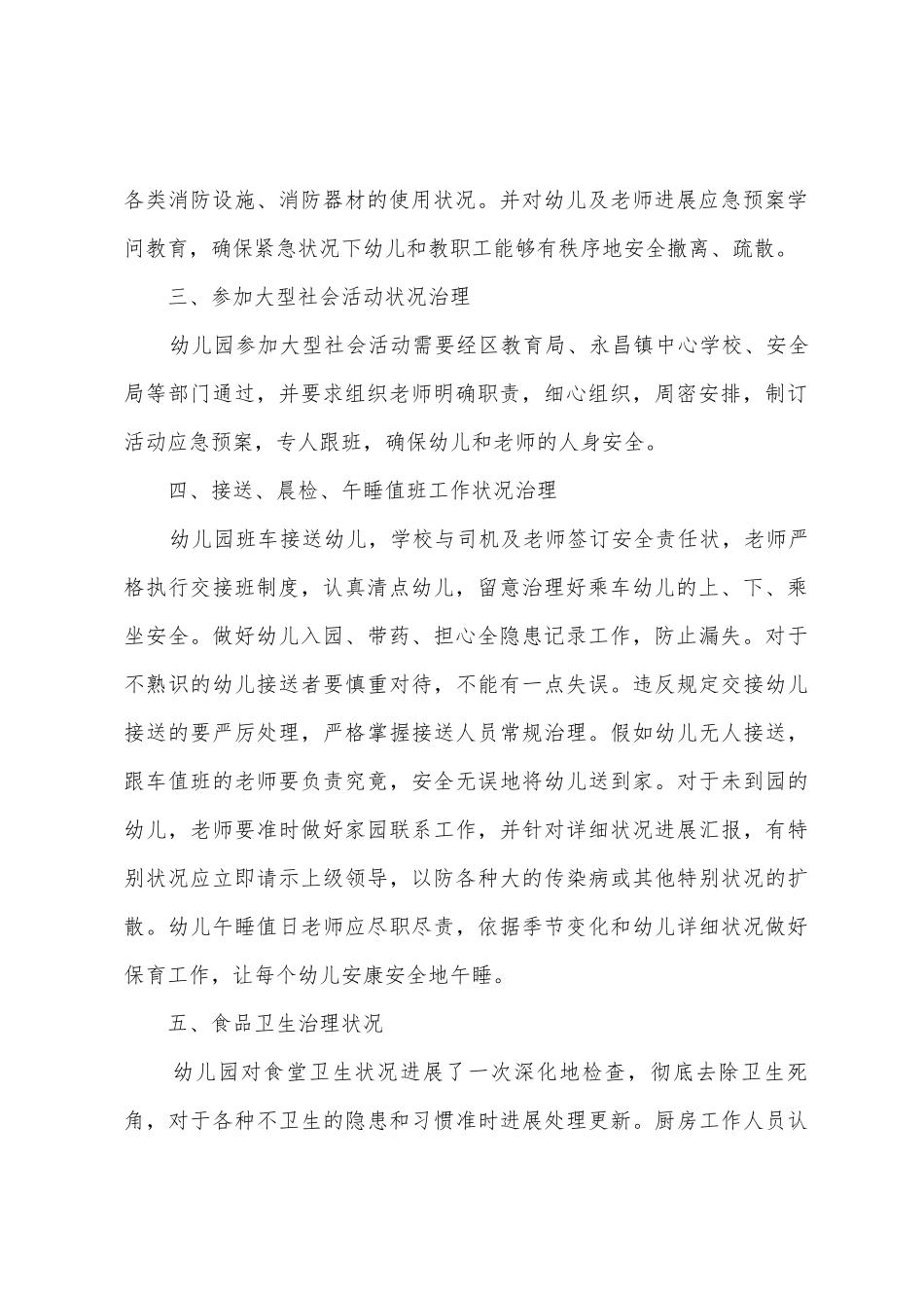 幼儿园安全自查工作总结_第2页