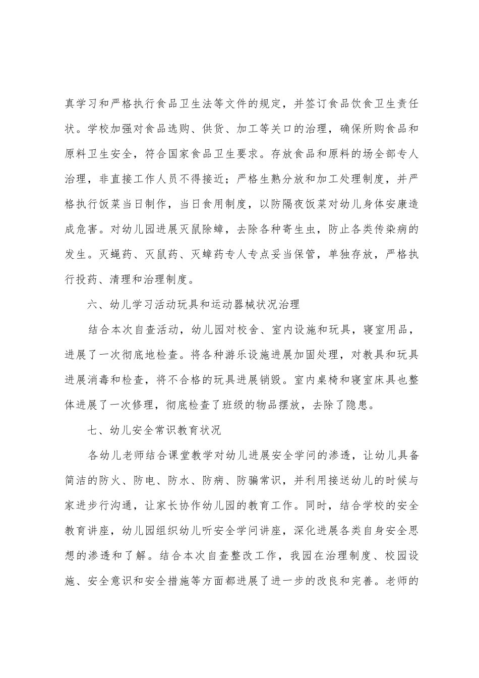 幼儿园安全自查工作总结_第3页