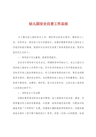 幼儿园安全自查工作总结