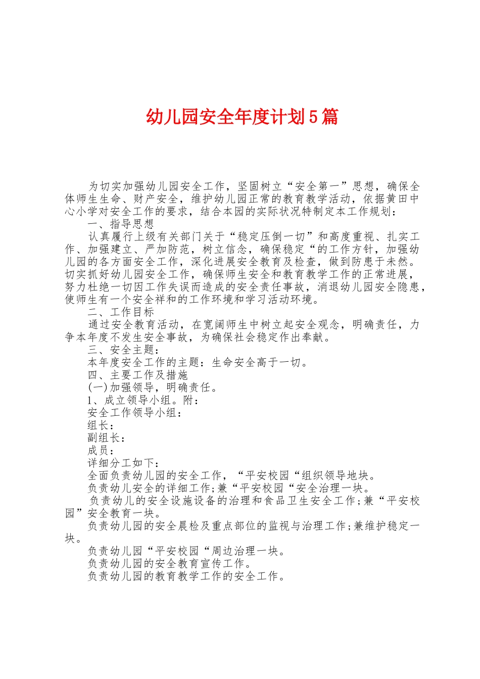 幼儿园安全年度计划5篇_第1页