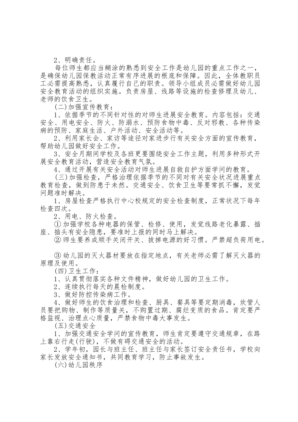 幼儿园安全年度计划5篇_第2页