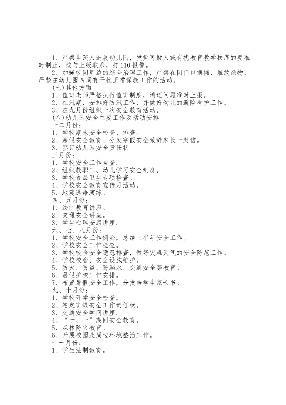 幼儿园安全年度计划5篇_第3页