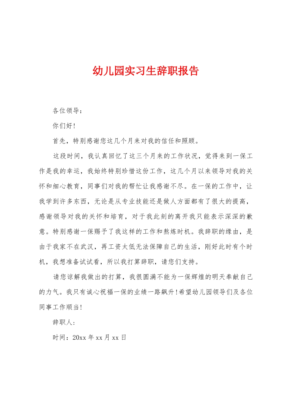 幼儿园实习生辞职报告_第1页