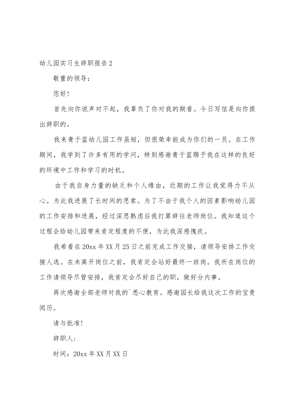 幼儿园实习生辞职报告_第2页