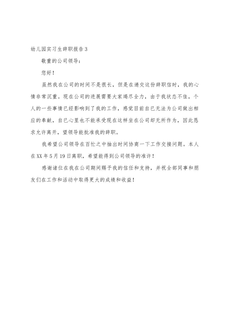 幼儿园实习生辞职报告_第3页