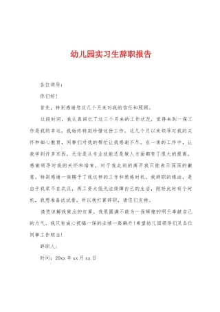 幼儿园实习生辞职报告