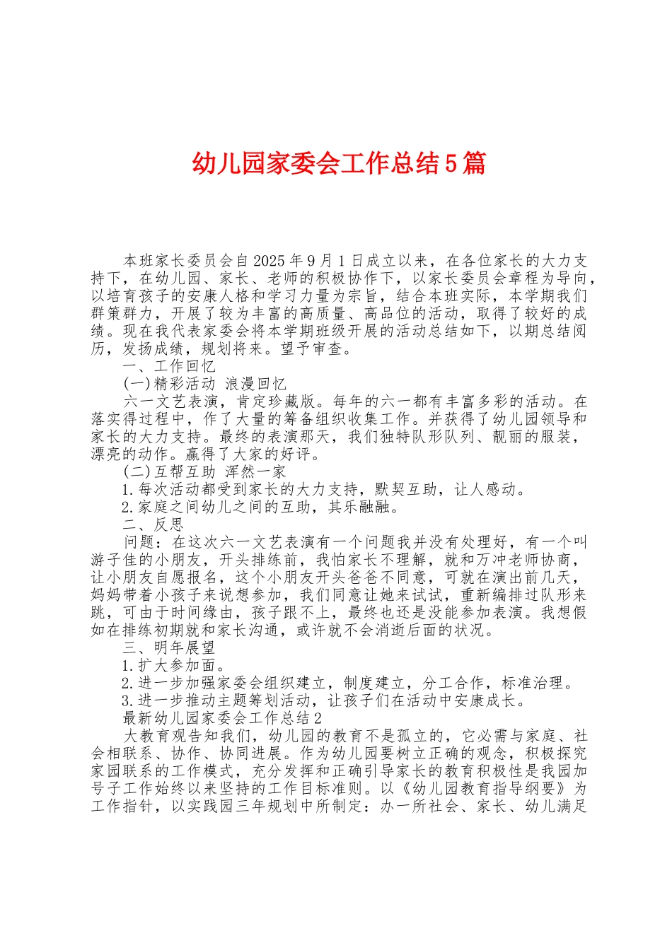 幼儿园家委会工作总结5篇_第1页
