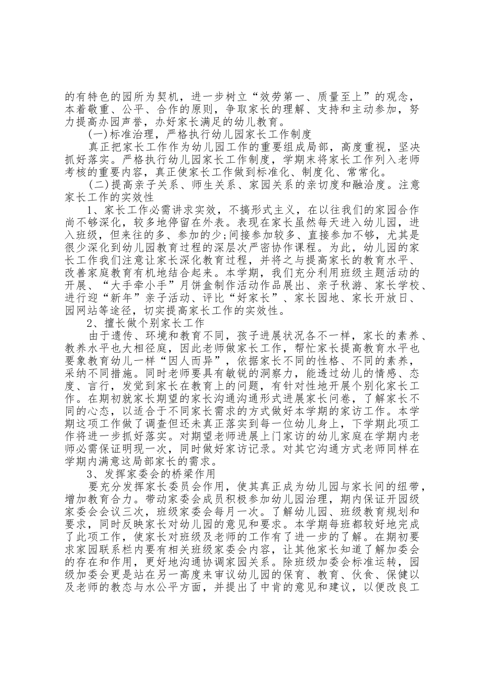 幼儿园家委会工作总结5篇_第2页