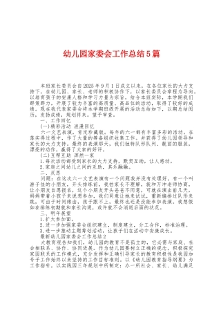 幼儿园家委会工作总结5篇