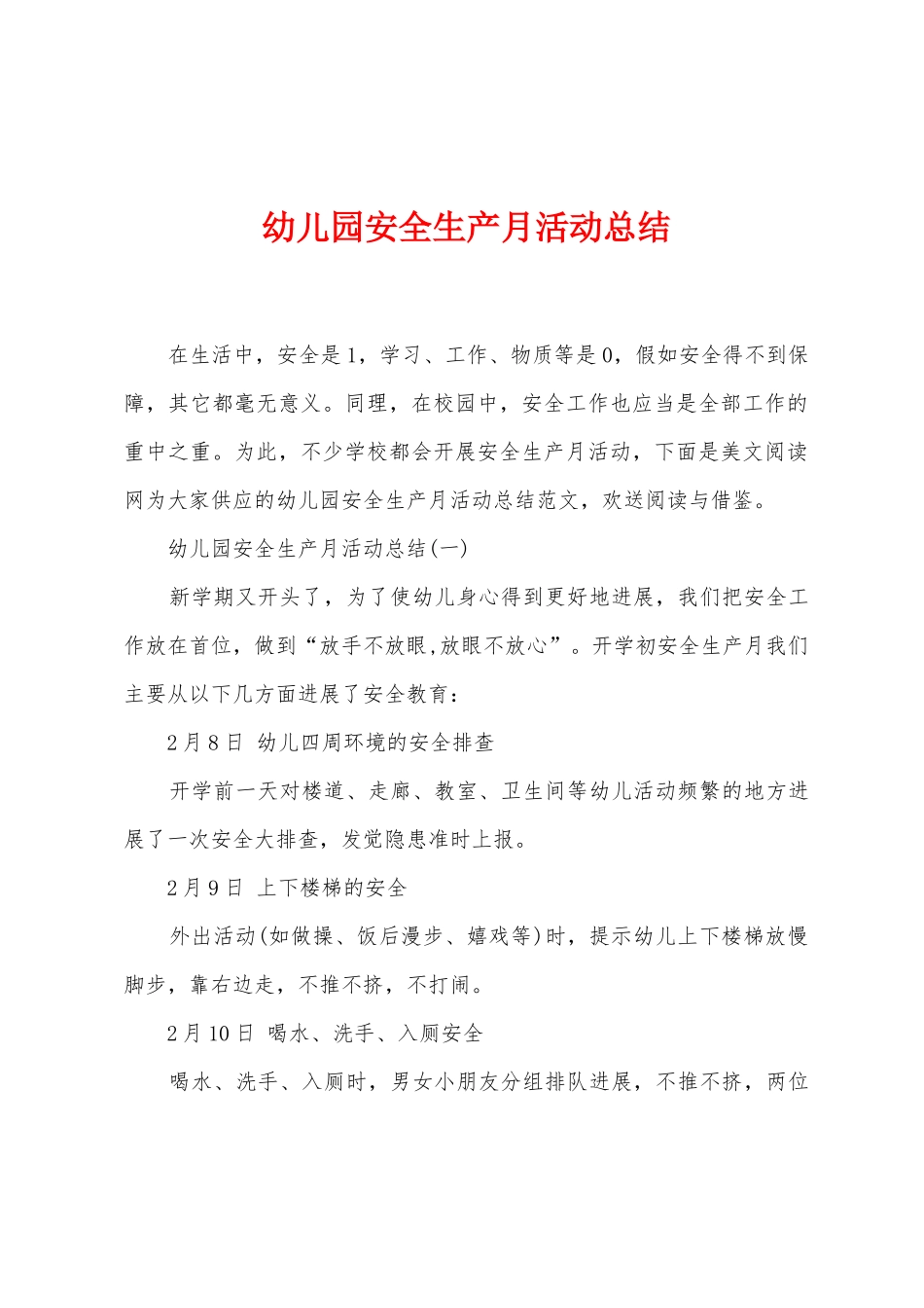 幼儿园安全生产月活动总结1_第1页