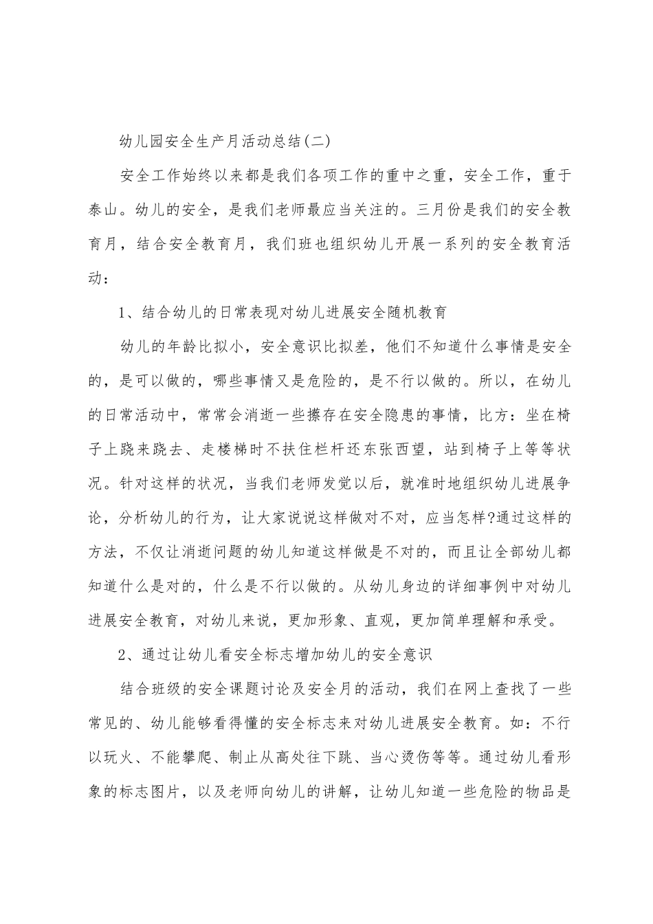 幼儿园安全生产月活动总结1_第3页