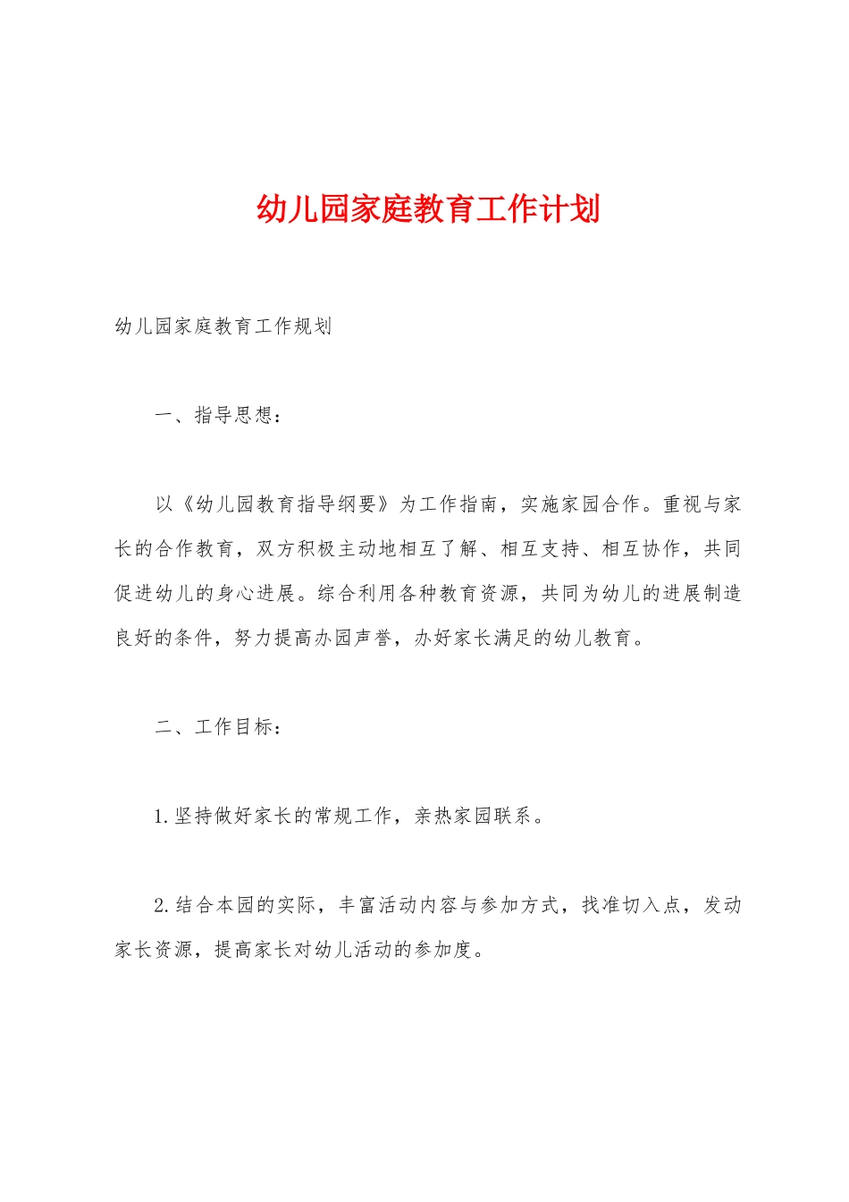 幼儿园家庭教育工作计划_第1页