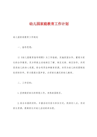 幼儿园家庭教育工作计划