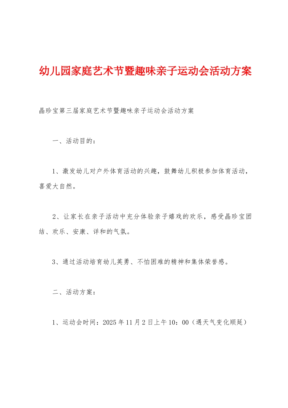 幼儿园家庭艺术节暨趣味亲子运动会活动方案_第1页