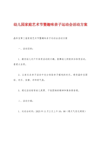 幼儿园家庭艺术节暨趣味亲子运动会活动方案