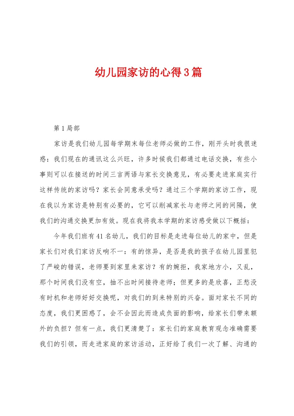 幼儿园家访的心得3篇_第1页