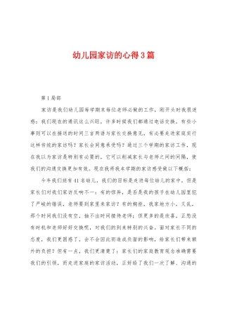 幼儿园家访的心得3篇