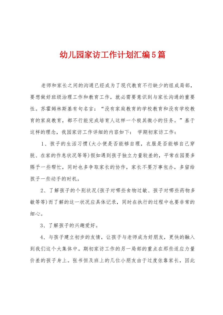 幼儿园家访工作计划汇编5篇_第1页