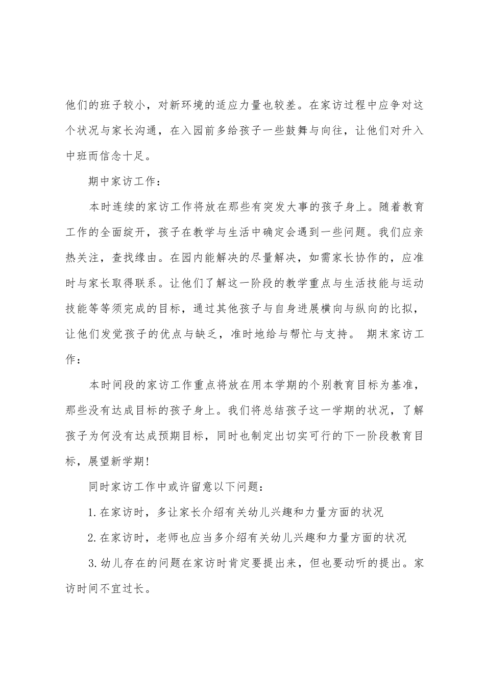 幼儿园家访工作计划汇编5篇_第2页