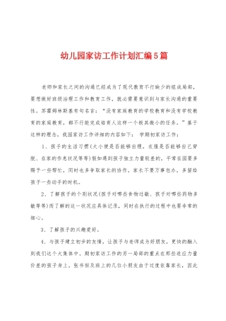 幼儿园家访工作计划汇编5篇