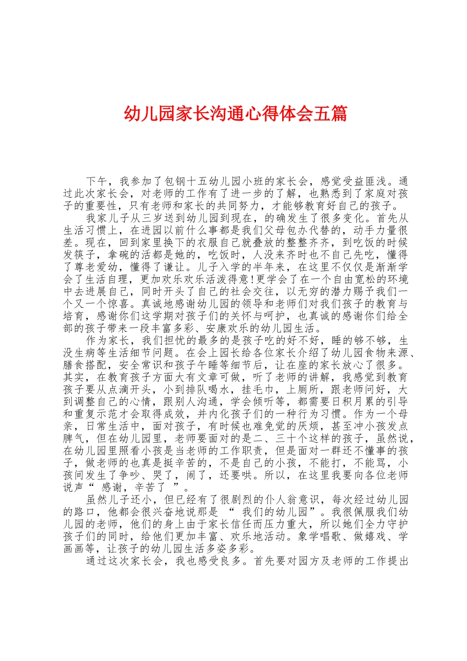 幼儿园家长交流心得体会五篇_第1页