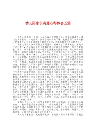 幼儿园家长交流心得体会五篇