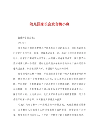 幼儿园家长会发言稿小班
