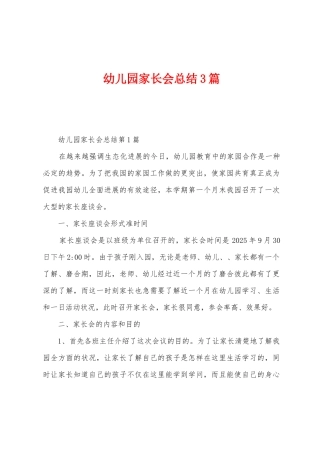 幼儿园家长会总结3篇