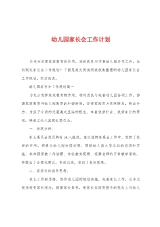 幼儿园家长会工作计划