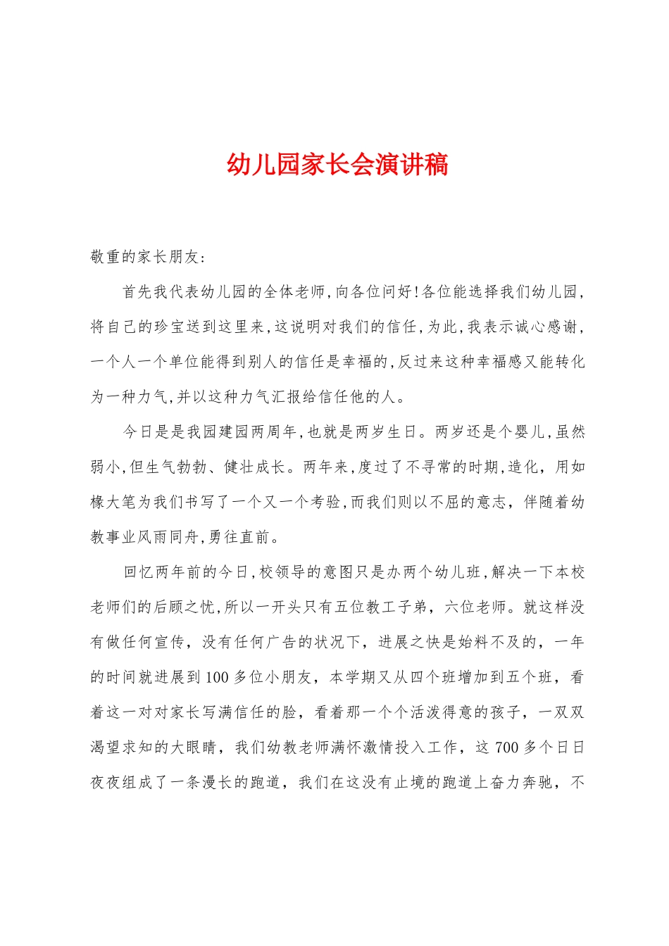 幼儿园家长会演讲稿_第1页