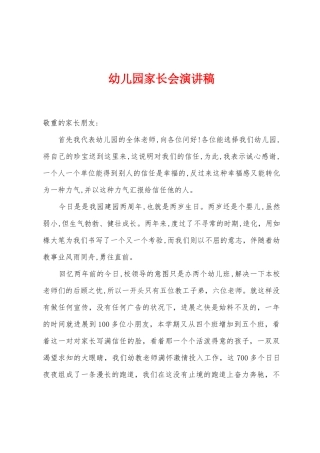 幼儿园家长会演讲稿
