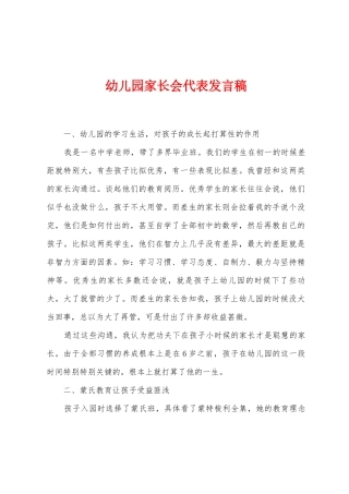 幼儿园家长会代表发言稿