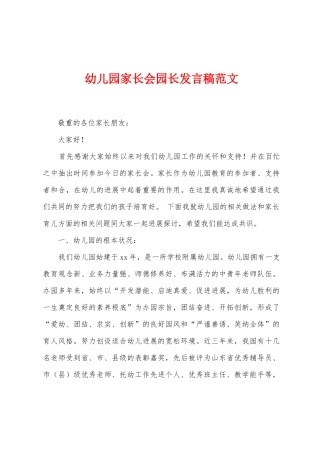 幼儿园家长会园长发言稿范文
