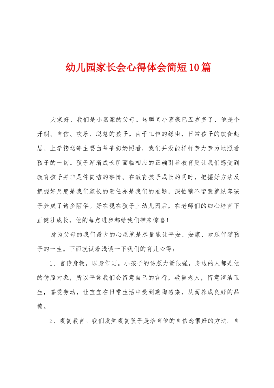 幼儿园家长会心得体会简短10篇_第1页