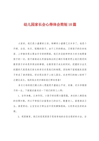 幼儿园家长会心得体会简短10篇