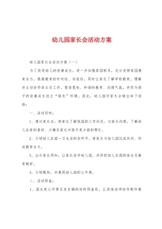 幼儿园家长会活动方案