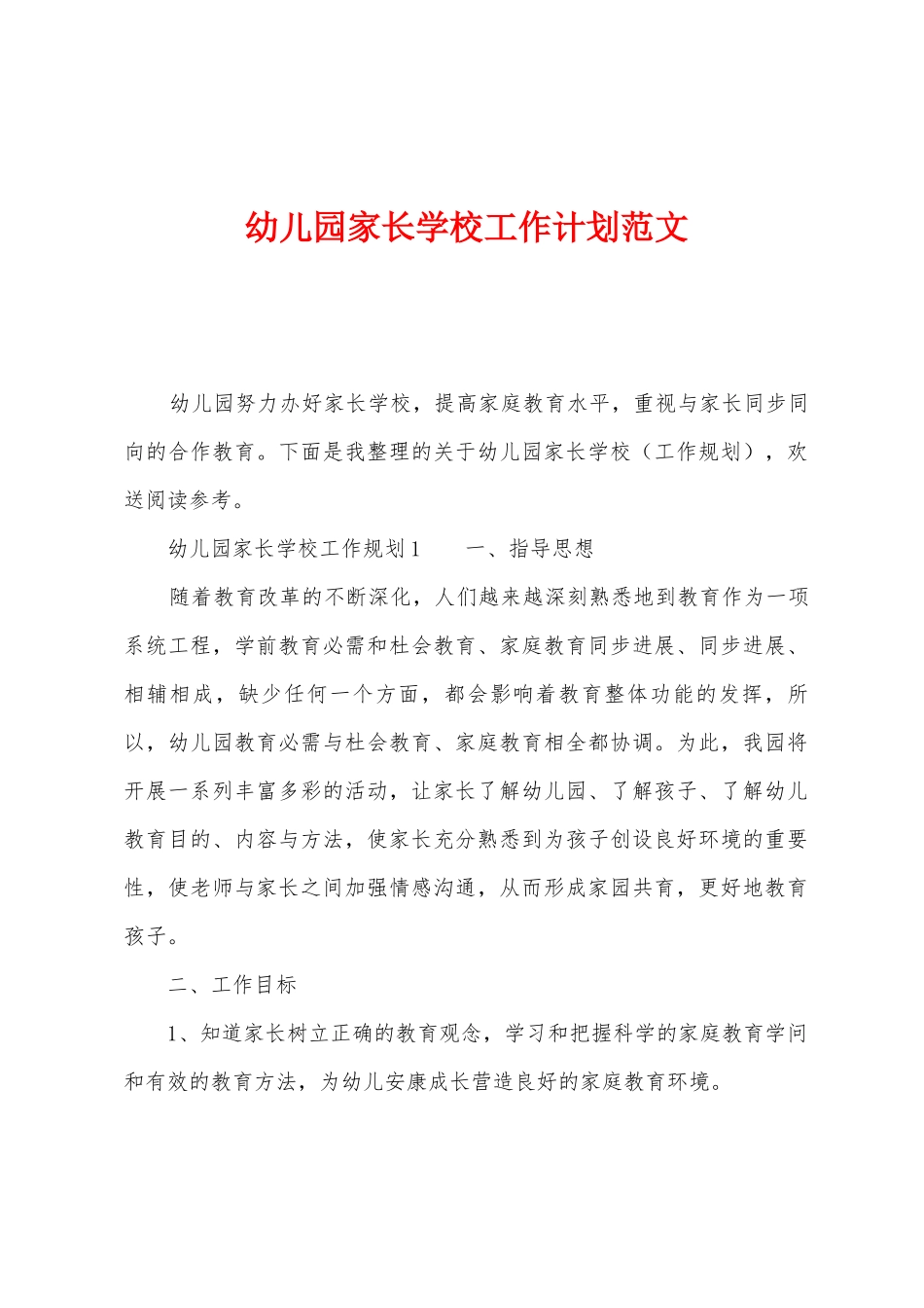 幼儿园家长学校工作计划范文_第1页