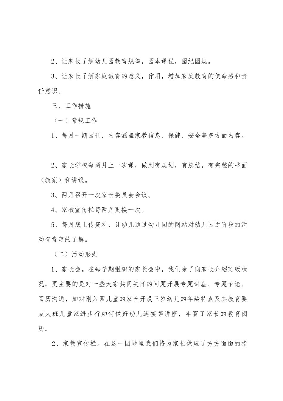 幼儿园家长学校工作计划范文_第2页