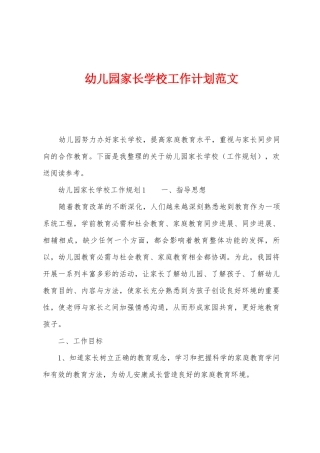 幼儿园家长学校工作计划范文