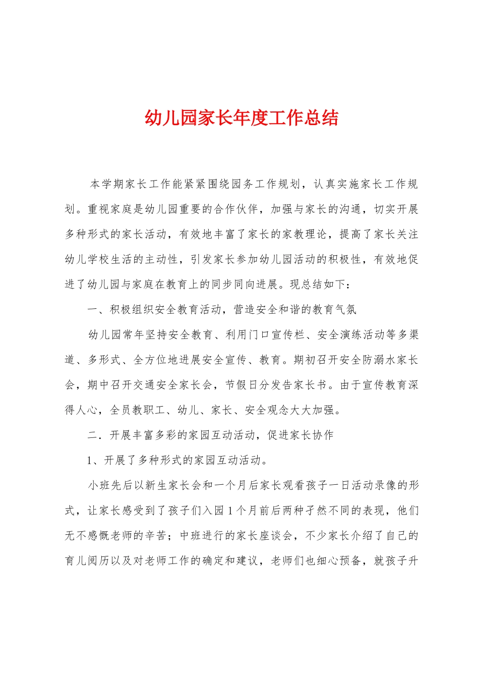 幼儿园家长年度工作总结_第1页