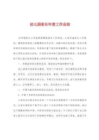 幼儿园家长年度工作总结