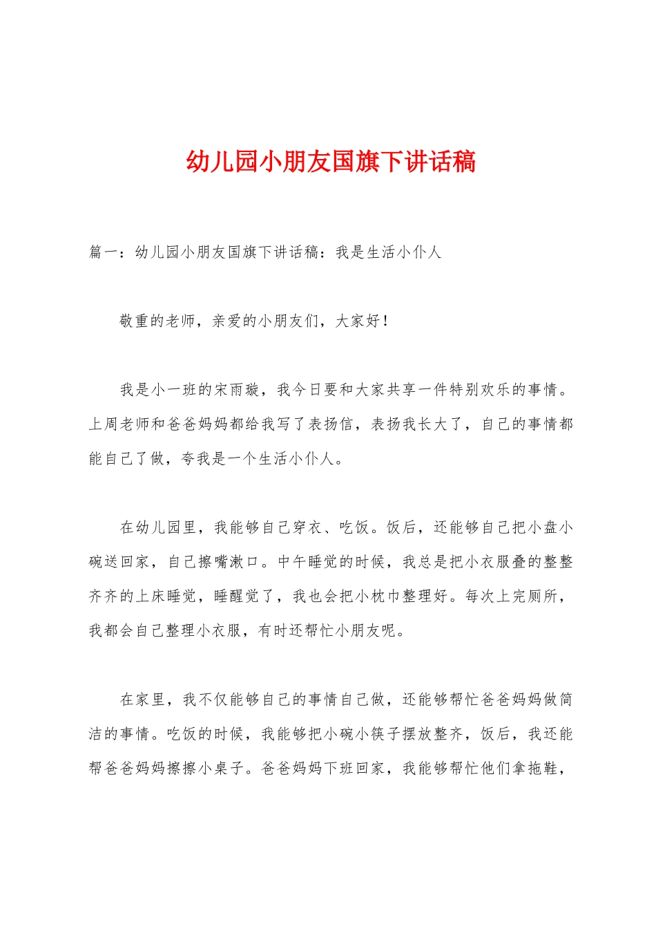 幼儿园小朋友国旗下讲话稿_第1页
