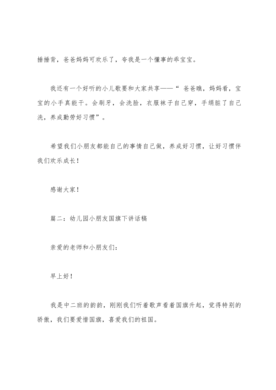 幼儿园小朋友国旗下讲话稿_第2页