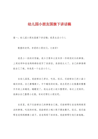 幼儿园小朋友国旗下讲话稿
