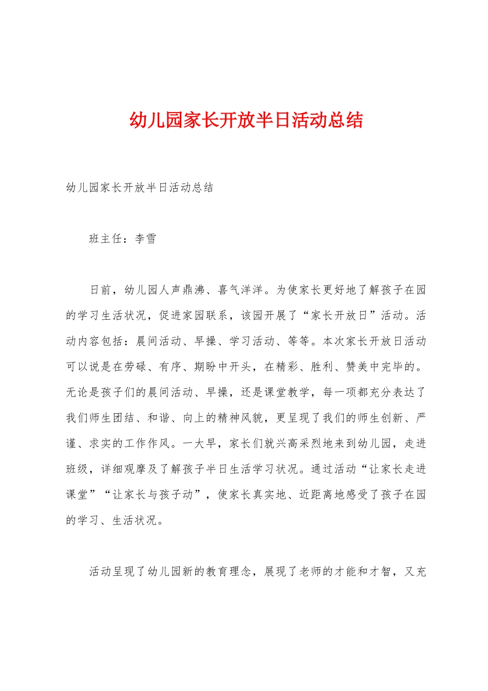 幼儿园家长开放半日活动总结_第1页