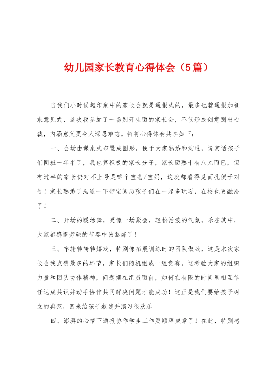 幼儿园家长教育心得体会_第1页