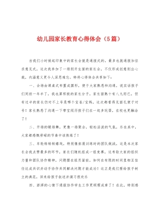 幼儿园家长教育心得体会